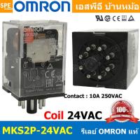 ราคา OMR MKS2P 24VAC รีเล์ย์ Omron MKS2P24V AC รีเลย์ 8ขา Coil Voltage 24VAC 10A 250VAC Relay 2NO 2NC 8P Omron รีเล ออมรอน omron ติดตั้งแบบยึดรางปีกนก อุปกรณ์ไฟฟ้า Armature Relay สวิทไฟฟ้า (15520855045)