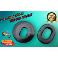 ราคา สินค้าขายดี ยางอุดโครงชาลี honda chaly KM9 5167 ด่วน (13555402873)