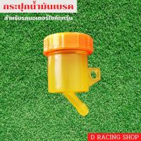 ราคา ใหม่ล่าสุด กระปุกน้ำมันเบรค ขาเอียง กระปุกปั้มลอย สีส้ม (11016219949)