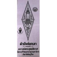 ราคา ผ้ายันต์อกเลา พระพุทธชินราช วัดใหญ่พิษณุโลก บูชาป้องกันภยันตรายสำหรับนำไปใส่กรอบรูป ขนาดภาพ 8 5 X 21นิ้ว (15270348235)