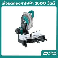 ราคา Power Action เลื่อยตัดองศาไฟฟ้า 1600 วัตต์ เครื่องตัดองศา เลื่อยองศา เลื่อยตัด ตัดไม้ ตัดเหล็ก ตัดอลูมิเนียม รุ่น MS1600 (14198166746)