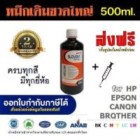 ราคา น้ำหมึกเติม SLOVENT 500 ml มีครบทุกยี่ห้อ ครบทุกสี INKJET REFILL for Epson Canon Brother HP (15933068960)