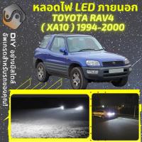 ราคา TOYOTA RAV4 XA10 ไฟ LED ภายนอก ไฟต่ำ ไฟสูง หลอดไฟหน้ารถยนต์ ไฟหรี่ ไฟถอยหลัง ไฟเลี้ยว ไฟเบรค 100 CANBUS RAV 4 XA10 MixITMax (12991753560)