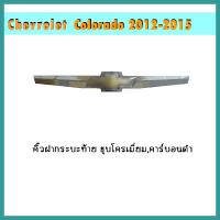 ราคา คิ้วฝากระบะท้าย Colorado 2012 2015 คาร์บอนดำ (9662265219)
