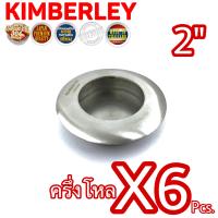 ราคา KIMBERLEY มือจับฝังประตู มือจับฝังหน้าต่าง มือจับฝังบานเลื่อน มือจับฝังบานตู้ มือจับฝังกลม สแตนเลสแท้ NO 303 2 SS SUS 304 JAPAN 6 ชิ้น (10584561481)