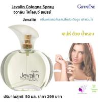 ราคา น้ำหอม น้ำหอมผู้หญิง มีการรับประกันจากผู้ขาย น้ำหอมแบรนแท้100 กิฟฟารีน เจวาลิน Giffarine Jevalin Cologne Spray ขนาด 50 มล (10038697686)