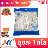 ราคา พุกพลาสติก พุ๊กพลาสติก พุกตัวหนอน เบอร์ 7 ถุง 1 กิโลกรัม สีขาว (8753586622)