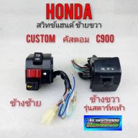 ราคา สวิทช์แฮนด์ honda คัสตอม custom c900 สวิทช์แฮนด์ ซ้าย ขวาคัสตอม custom c900 (12286686463)