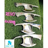 ราคา เบ้ารองมือเปิดเบ้ามือเบ้ารองมือเปิดประตู รีโว่ 4 ประตู Revo ทุกรุ่น (4660792161)