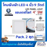 ราคา IWACHI โคมฝังฝ้า 4 นิ้ว 9 วัตต์ ทรงสี่เหลี่ยม โคมไฟเพดาน ดาวไลท์แอลอีดี ไฟเพดาน โคมไฟดาวไลท์ LED 4 นิ้ว 9 วัตต์ แสงขาวเดย์ไลท์ DAYLIGHT 2 ชุด (3901464556)