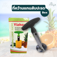 ราคา A Haus ที่ปอกสับปะรด มีดปอกสับปะรด สำหรับ คว้านแกน ปอกสับปะรด Pineapple Corer Slicer ที่ปอกเปลือก ปอกสับปะรด 1 ชิ้น (1296128887)