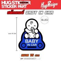 ราคา Hugsticker สติ๊กเกอร์ Baby in car สะท้อนแสง ไม่สะท้อนแสง (19438669614)