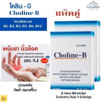 ราคา ส่งฟรี วิตามินบีรวม โคลิน บี 2 กล่อง อาหารเสริม กิฟฟารีน giffarine วิตามินรวม vitamin ชา มือ วิตามินบี วิตามิน บำรุง สมอง กิฟฟารีน ของแท้ (10415144176)