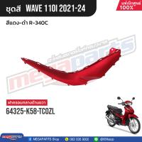 ราคา ชุดสีทั้งคัน HONDA Wave 110i ปี 2021 2024 สีแดง ดำ R 340C เวฟ แท้เบิกศูนย์ฮอนด้า Megaparts Store (21179203722)