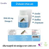 ราคา ส่งฟรี กิฟฟารีน น้ำมันปลา500 mg น้ำมันปลากิฟฟารีน fish oil 500mg Giffarine Fish Oil DHA60mg ปริมาณ 50 แคปซูล กิฟฟารีน ของแท้ 100 (10183707188)