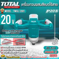 ราคา TOTAL เครื่องกวนผสมสี รุ่น TMXLI2001 แบตเตอรี่ไร้สาย 20V ไม่รวมแบตและแท่นชาร์จ ผสมปูนพลาสเตอร์ กวนผสมเรซิน ใช้กวนสี ผสมสี ปั่นสารละลายต่าง (9665409047)