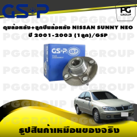 ราคา ดุมล้อหลัง ลูกปืนล้อหลัง NISSAN SUNNY NEO ปี 2001 2003 1ลูก GSP (15541052743)