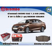 ราคา ผ้าเบรคหน้า SUZUKI CIAZ 1 2 Eco 4dr ปี 2012 ขึ้นไป 1 ชุด BREMBO ชนิดผ้าเบรคNAO (9561648706)