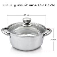 ราคา หม้อ 2 หู พร้อมฝา มีให้เลือก 3 ขนาด 19 21 25 cm หม้อ สแตนเลส มีหู เครื่องครัว ของใช้ในบ้าน (9374526368)