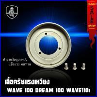 ราคา เสื้อครัชแรงเหวี่ยง ชามครัช HONDA WAVE 110I DREAM SUPERCUB WAV 100 DREAM 100 (15350625139)
