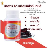 ราคา พร้อมส่งฟรี แอสตา คิว พลัส แคโรทีนอยด์ กิฟฟารีน สารสกัดจากสาร่ายแดง แอสตราแซนทีน ลูทีน น้ำมันรำข้าว (6385654815)