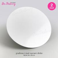 ราคา ฐานรองเค้กสีขาว แบบบาง ทรงกลม ไซส์ 1 3ปอนด์ แพ็ค100ใบ (15311581073)