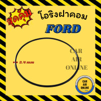 ราคา โอริงฝาคอม ฟอร์ด 1 ชิ้น FORD ฝาคอมแอร์ ฝาคอม ลูกยางโอริง โอริง ฝาคอมแอร์รถ โอริงแอร์ (19394904569)