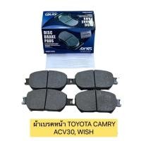 ราคา ผ้าเบรค หน้า TOYOTA CAMRY ACV30 WISH ADVICS รหัส A1N174 (19382487047)