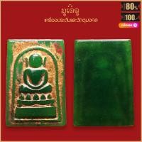 ราคา พระผง พระสมเด็จ พิมพ์ใหญ่ ลงรักปิดทอง วัดระฆังโฆสิตาราม (19159453320)