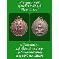 ราคา เหรียญหลวงพ่อศิริ ญาณวีโร สำนักสงฆ์ศิริธรรมภาวนา ต บ้านสงเปลือย อ คำเขื่อนแก้ว จ ยโสธร รุ่น 1 ฉลองสมณศักดิ์ อายุ 69 ปี พ ศ 2534 (18334393897)