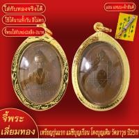 ราคา จี้พระ เหรียญรุ่นแรก แม่ชียุญเรือน โตงบุญเติม วัดอาวุธ ปี2511 เลี่ยมกรอบชุบเศษทอง แถมฟรี แหนบห้อยพระ และผ้ายันต์ (18138675233)