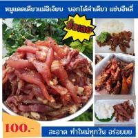 ราคา ส่งเร็ว หมูแดดเดียว แม่อิเจี๊ยบหมูแดดเดียว หมูแห้ง หมูทอด อาหารแห้ง ถูกที่สุด มีบริการเก็บเงินปลายทาง อร่่อย ๋ JEB (17883849838)