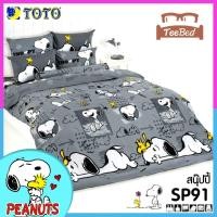 ราคา TeeBed Toto ชุดผ้าปู ผ้านวม 3 5 5 6 ฟุต ลายสนูปปี้ Snoopy SP04 SP25 SP39 SP64 SP65 SP79 SP86 SP87 SP88 SP89 SP90 SP91 SP92 SP93 SP2566 (8849008557)