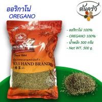 ราคา ออริกาโน่ OREGANO 500 กรัม ออริกาโน่ บรรจุถุง เก็บรักษาได้ 2 ปี ออริกาโน่ 100 ออริกาโน่แท้ ออริกาโน่แห้ง ต้นครัว (17022491031)