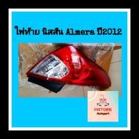 ราคา ไฟท้าย นิสสัน อเมร่า ALMERA ปี2012 (16883181239)