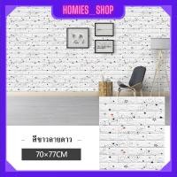ราคา Wallpaper3D Wallpaper สติ๊กเกอร์ติดผนัง วอลเปเปอร์ติดผนัง แผ่นติดผนังลายอิฐ วอลเปเปอร์ 3D ขนาด70x77cm ติดง่าย มีกาวในตัว ทำความสะอาดง่าย (20684469865)