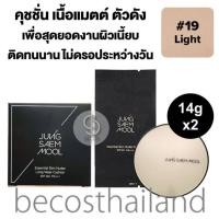 ราคา Jung Saem Mool Essential Skin Nuder Long Wear Cushion SPF50 PA 14g Refill 14g ตลับ รีฟิล จองแซมมุล คุชชั่นเนื้อแมตต์ ตัวดังจากเกาหลี เผยงานผิวเนี้ยบ ติดทนนาน (20572245573)