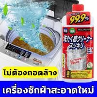 ราคา นำเข้าจากญี่ปุ่น ล้างถังซักผ้า ผงล้างเครื่องซักผ้า 550ml น้ำยาล้างเครื่องซักผ้า ใช้ได้ทั้งฝาหน้าและฝาบน กำจัดเชื้อโรคในถังซัก ล้างเครื่องซักผ้าน้ำยาทำความสะอาดเครื่องซักผ้า น้ำยาล้างเครื่องชักผ้า ขจัด