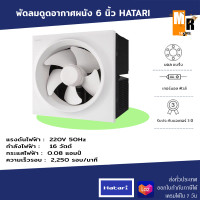 ราคา พัดลมดูดอากาศผนัง 6 นิ้ว HATARI (19303018032)