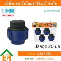 ราคา Smart Home Hardware ปลักอุด PE ปลั๊กอุด PE ปลั๊กอุด พีอี ปลั๊กอุด ปลั๊กอุด PE ปลั๊กอุด ขนาด 20 มิล 1 2หุน 4 ตัว แพ็ค (11684571823)