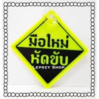 ราคา จุ๊บป้าย ป้าย มือใหม่หัดขับ (9892359311)