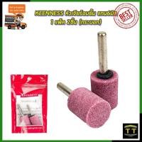 ราคา KEENNESS หัวเจียร์อมยิ้ม แกน6มิลแพ็ค2ชิ้น กระบอก (8198328680)