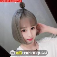 ราคา วิกผมแฟชั่น ลุคสาวเกาหลีสุดเซ็กซี่ วิกผมราคาถูก gray shoulder short wig วิกผู้หญิงผมสั้นสีเทา มีจุกขวัญเหมือนหนังศีรษะจริง วิกผมผู้หญิงมีหน้าม้า วิกผมสั้น ฟรีตาข่ายคลุมผม วิกผมบ็อบสั้น วิกผมสั้นผู้หญิ