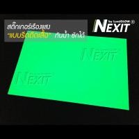 ราคา สติ๊กเกอร์เรืองแสงรีดติดเสื้อ Nexit กันน้ำ ซักได้ รีดติดเสื้อเรืองแสง PU รีดติดเสื้อ PU Flex เรืองแสง (1360642789)