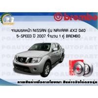 ราคา จานเบรคหน้า NISSAN NAVARA 4x2 D40 5 SPEED ปี 2007 2015 1 คู่ BREMBO (7932230458)