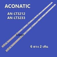 ราคา หลอด อะโคเนติค TV ACONATIC รุ่นAN LT3212 AN LT3233 6LED 2เส้น สินค้าใหม่ (20903296222)