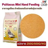 ราคา Psittacus Mini Hand Feeding อาหารลูกป้อน สำหรับนกแก้วสายพันธุ์ขนาดเล็ก สินค้าคุณภาพดี แบ่งขาย 500G 1KG (20824666318)