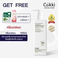ราคา ปริมาณ 900 มล ขนาดขายดี Cokki anti hair loss shampoo ยาสระผม ลดผมขาดหลุดร่วง (21013942486)