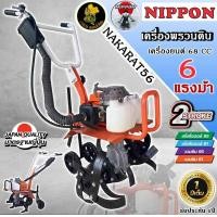 ราคา เครื่องพวนดิน เครื่องไถพรวน 2 จังหวะ 6แรงม้า 68 ซีซี ยี่ห้อNIPPON รับประกัน1ปี (1478524407)
