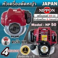 ราคา เครื่องตัดหญ้าสะพายบ่า เครื่องตัดหญ้า 4 จังหวะ NIPPON รุ่น NP50 อัพเกรด หัวเกียร์ กกหาง เกรด A รับประกัน 1 ปีเต็ม (20543778651)